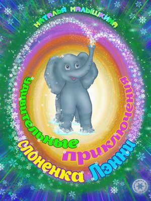 cover image of Удивительные приключения слоненка Лэнни